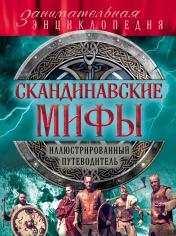 обложка Скандинавские мифы и легенды (новое оформление) от интернет-магазина Книгамир