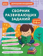 обложка Сборник развивающих заданий для детей 5-6 лет от интернет-магазина Книгамир