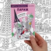 обложка Карта-раскраска Париж от интернет-магазина Книгамир