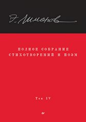 обложка Полное собрание стихотворений и поэм. В 4 томах. Том 4 от интернет-магазина Книгамир