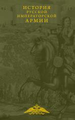 обложка История русской императорской армии от интернет-магазина Книгамир