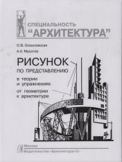 обложка Рисунок по представлению в теории и упражнениях от геометрии к архитектуре: Учебное пособие. 5-е изд от интернет-магазина Книгамир