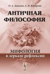 обложка Античная философия: Мифология в зеркале рефлексии от интернет-магазина Книгамир