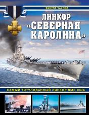 обложка Линкор «Северная Каролина». Самый титулованный линкор ВМС США от интернет-магазина Книгамир