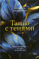 обложка Танго с тенями от интернет-магазина Книгамир