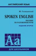 обложка SPOKEN ENGLISH ИЗД.2 (пособ.по разгов.речи для ст.кл.) от интернет-магазина Книгамир