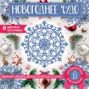 обложка Снежинки из бумаги «Новогоднее чудо» (200х200 мм, набор для вырезания, 16 стр., в европодвесе) от интернет-магазина Книгамир