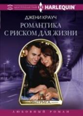 обложка Романтика с риском для жизни от интернет-магазина Книгамир