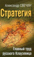 обложка Стратегия. Главный труд русского Клаузевица от интернет-магазина Книгамир