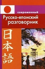 обложка Современный русско-японский разговорник от интернет-магазина Книгамир
