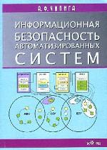 обложка Информационная безопасность автоматизированных систем от интернет-магазина Книгамир