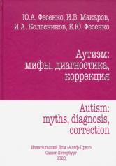 обложка Аутизм.Мифы,диагностика,коррекция от интернет-магазина Книгамир