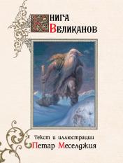 обложка Книга великанов с иллюстрациями Петара Месселджии от интернет-магазина Книгамир