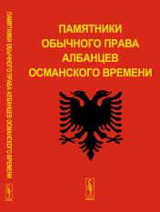 обложка Памятники обычного права албанцев османского времени от интернет-магазина Книгамир