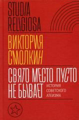 обложка Свято место пусто не бывает: история советского атеизма от интернет-магазина Книгамир
