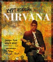 обложка Курт Кобейн и Nirvana. Иллюстрированная история группы от интернет-магазина Книгамир