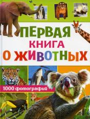 обложка Первая книга о животных. 1000 фотографий от интернет-магазина Книгамир
