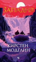 обложка Западня от интернет-магазина Книгамир