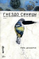 обложка Гнездо синицы: роман от интернет-магазина Книгамир