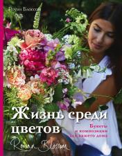 обложка Жизнь среди цветов: букеты и композиции для вашего дома от интернет-магазина Книгамир