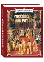 обложка Российские императоры. Сборник от интернет-магазина Книгамир