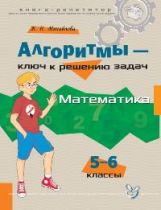 обложка Алгоритмы-ключ к решению задач; Математика. 5-6 классы от интернет-магазина Книгамир