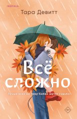 обложка Все сложно от интернет-магазина Книгамир
