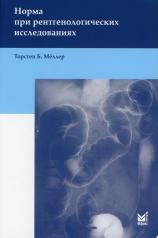 обложка Норма при рентгенологических исследованиях. 5-е изд от интернет-магазина Книгамир
