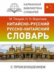 обложка Китайско-русский русско-китайский словарь с произношением от интернет-магазина Книгамир