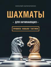 обложка Шахматы для начинающих: правила, навыки, тактики от интернет-магазина Книгамир
