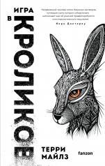 обложка Игра в кроликов от интернет-магазина Книгамир