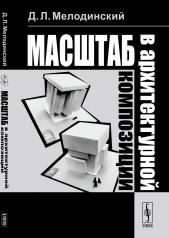 обложка Масштаб в архитектурной композиции от интернет-магазина Книгамир