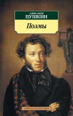 обложка Поэмы/Пушкин А. от интернет-магазина Книгамир