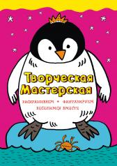 обложка Смелый пингвиненок от интернет-магазина Книгамир