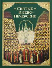 обложка Святые Киево-Печерские от интернет-магазина Книгамир