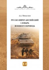 обложка Русско-иврит-английский словарь военного перевода от интернет-магазина Книгамир