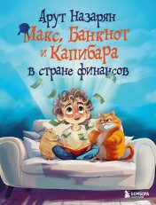 обложка Макс, Банкнот и Капибара в стране финансов от интернет-магазина Книгамир