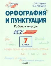 обложка РТ РЯ: Шаг за шагом: Русский язык 7 кл.: Орфография и пунктуация. НОВЫЙ ФГОС от интернет-магазина Книгамир