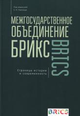 обложка Межгосударственное объединение БРИКС. Страницы истории и современность от интернет-магазина Книгамир