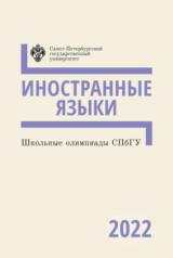 обложка Школьные олимпиады СПбГУ 2022. Иностранные языки от интернет-магазина Книгамир