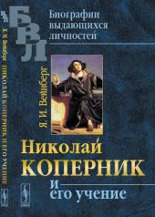 обложка Николай Коперник и его учение от интернет-магазина Книгамир
