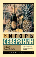обложка Ананасы в шампанском от интернет-магазина Книгамир