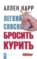 обложка Легкий способ бросить курить (тв) от интернет-магазина Книгамир