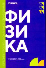 обложка Физика: учебник. 2-е изд., доп. и перераб от интернет-магазина Книгамир