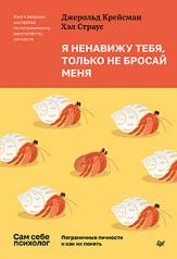 обложка Я ненавижу тебя, только не бросай меня. Пограничные личности и как их понять от интернет-магазина Книгамир