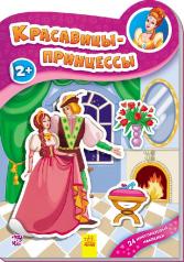 обложка Наклейчики нові: Красавицы принцессы (р) от интернет-магазина Книгамир
