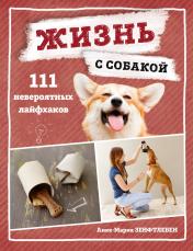 обложка Жизнь с собакой. 111 невероятных лайфхаков от интернет-магазина Книгамир
