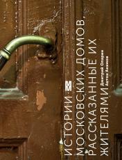 обложка Истории московских домов, рассказанные их жителями от интернет-магазина Книгамир