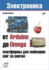 обложка От Arduino до Omega : платформы для мейкеров шаг за шагом от интернет-магазина Книгамир