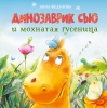 обложка Динозаврик Сью и мохнатая гусеница: сказка от интернет-магазина Книгамир